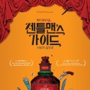 뮤지컬 젠틀맨스 가이드 사랑과 살인편 이미지
