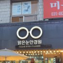 맑은안경원 이미지