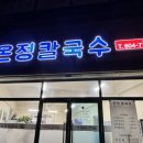 신평칼국수 | [구미 비산동] 숨은 맛집 "온정칼국수" | 내돈내산 솔직후기