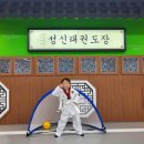 성신태권도장 이미지