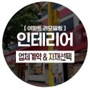 예당기초 | [인테리어 기록 ep.1] 33평 구축아파트 '예당인테리어' 계약 및 리모델링 준비①