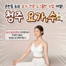 요가 E반 | [공지] 청주 운천동 요가,수 최초 요가 전문 소그룹반 수업 개설