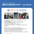 진짜 실력파 재활지도자가 되는 교육!＜재활퍼스널트레이너(RPT) 2급자격증＞ 10 / 27(일) 개강! 이미지