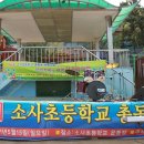 제9회 소사초등학교 총동문 체육대회 공연(5월15일) 이미지
