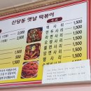 신당동옛날떡볶이 - 서구 문정로170번길 204 | 신당동옛날떡볶이