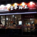 웅부화로 이미지