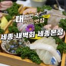 새벽회세종 | 새벽회 세종본점 모듬회 물회 방문기