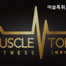머슬톡휘트니스