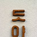 용산원한의원 이미지