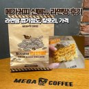 메가엠지씨커피청라호수공원점 | 메가커피 디저트 신메뉴 라면땅 솔직후기, 칼로리, 맵기정보