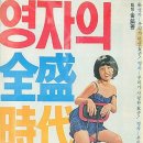 8/31＜영자의 전성시대/1975＞ 이미지