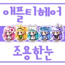 애플헤어스토리 이미지