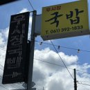 낙동강변로4-39 | 축령산사랑가득국밥비교 장성돼지국밥맛집 전현무계획 백양사맛집 광주근교맛집 모듬국밥 솔직후기