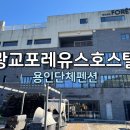 광교포레유스호스텔 이미지