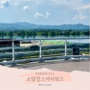 춘천 소양강스카이워크 가는 방법, 주차 솔직 후기
