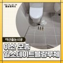단톡방의 만족스럽지 못 한 업체 시공 후기들로 고민과 걱정 끝에 결정한 힐스테이트 모종 블랑루체의...