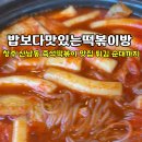 밥보다맛있는떡볶이