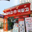 부개동떡집) '메고지고 떡창고-부평부개점' 떡 &amp; 떡뻥 포장후기-