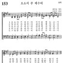 [가톨릭성가] 153번 - 오소서 주 예수여 이미지