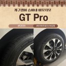 타이어 신 | (내돈내산)타이어프로 오산 세교점 신제품 GT Pro 교환후기 프로모션 고급사은품 진행중