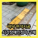 조원동주민센터 | 들뜬 바닥 판석시공 시각장애인점자 깨짐 보수 교체업체
