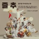 광대들의 신명나는 놀음판 도는 놈 뛰는 놈 나는 놈 | 연희집단 더 광대 ‘놈·놈·놈’ 보러 출동 ｜국립중앙박물관 추석 공연