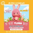 위생과 | [청라왁싱샵] 아로하슈가링 왁싱에서 브라질리언 왁싱 솔직후기| 위생과 꼼꼼함 최고