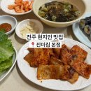 진미집 | 전주 맛집 진미집 오픈런 후기 웨이팅 꿀팁부터 추천조합 내돈내산 리뷰