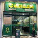 강동갈비마을