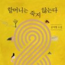 할머니는 죽지 않는다 _ 공지영