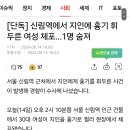 [단독] 신림역에서 지인에 흉기 휘두른 여성 체포…1명 숨져 이미지