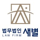 법무법인새별