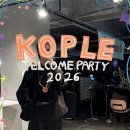 별PC방(인-484호) | [KOPLE] 2026 코플 웰컴파티 &amp; 뒷풀이 다녀왔습니다!! 🥳🎉