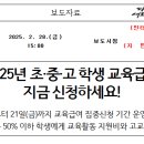 2025년 초·중·고 학생 교육급여 지금 신청하세요!…3월 4일부터 신청 이미지