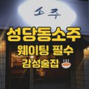 성당동제3경로당 | [대구성당동맛집] 나의 성당동 최애술집, 안주맛집 &#39;성당동소주&#39;