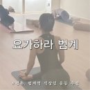 씨유안양운동장점 | 안양운동 범계요가 추천 헬스로 굳은 몸 유연성 업 요가하라범계점 수업 후기
