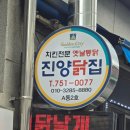 진양닭집 이미지