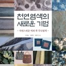 천연염색길 이미지