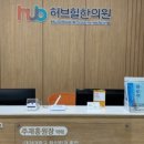 허브힐한의원 이미지