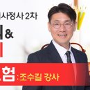 [개강] 조수길 손해사정사2차 자동차보험 핵심정리&문제풀이[특수프린트, 24年05月] 이미지