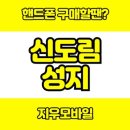 서울 신도림핸드폰: 테크노마트 핸드폰 성지 지우모바일 후기