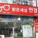 밝은세상안경콘택트 네이버블로그