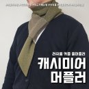 노팅힐 캐시미어머플러 러쉬룸 (feat. 깔끔한 목도리매는법 )