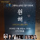 11/28(목)7시pm/CTS 아트홀/그레이스싱어즈 정기연주회 /원 해 이미지