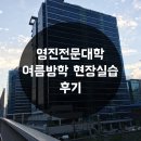 [전문대] 영진전문대학 여름방학 현장실습 후기!~