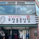 오장동대로집함흥냉면 | 오장동흥남집 본점｜오랜만에 가도 맛있는 서울 함흥냉면 맛집 후기