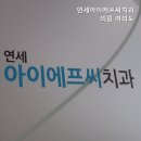 연세아이에프씨치과의원 | 여의도치과 연세아이에프씨치과의원 여의도 전문가가 진료하는 곳