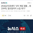 [속보]군인권센터 "2차 계엄 정황…육군부대, 일요일까지 소집 대기" 이미지