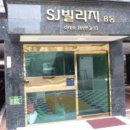 SJ빌리지 네이버블로그