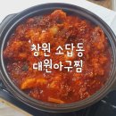 소계동119 | 창원 소답동 맛집, 대원아구찜: 아구불고기 처음 먹어봄! 솔직후기❤️